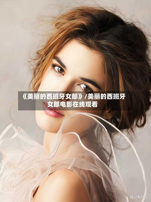 《美丽的西班牙女郎》/美丽的西班牙女郎电影在线观看-第3张图片