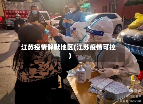 江苏疫情静默地区(江苏疫情可控)-第2张图片
