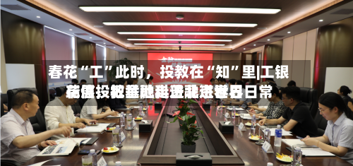 春花“工	”此时，投教在“知”里|工银瑞信投教基地走进北京世界花展	，把金融科普融进春日日常-第3张图片
