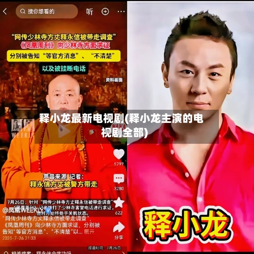 释小龙最新电视剧(释小龙主演的电视剧全部)-第1张图片