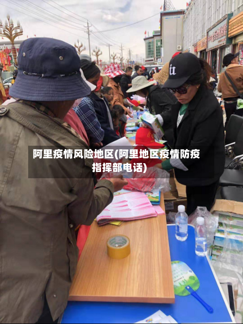 阿里疫情风险地区(阿里地区疫情防疫指挥部电话)-第2张图片