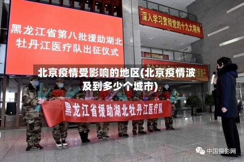北京疫情受影响的地区(北京疫情波及到多少个城市)-第1张图片
