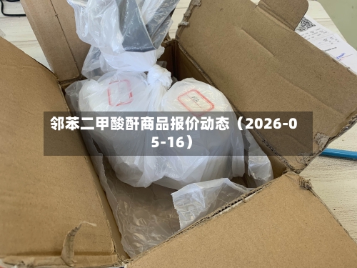邻苯二甲酸酐商品报价动态（2026-05-16）-第3张图片