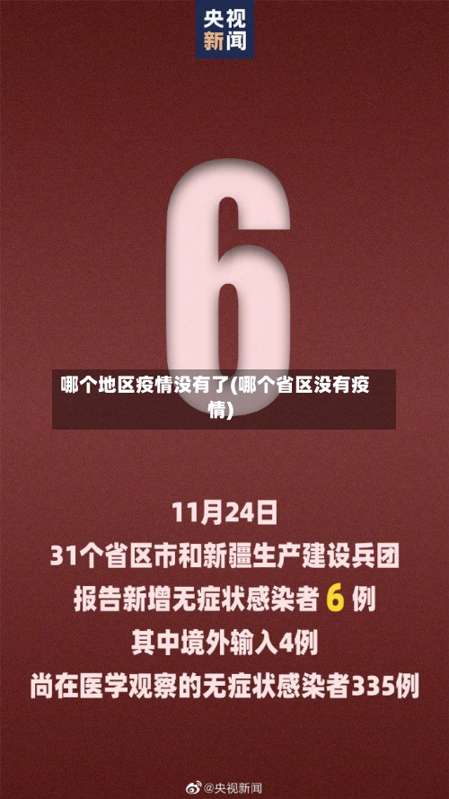哪个地区疫情没有了(哪个省区没有疫情)-第3张图片
