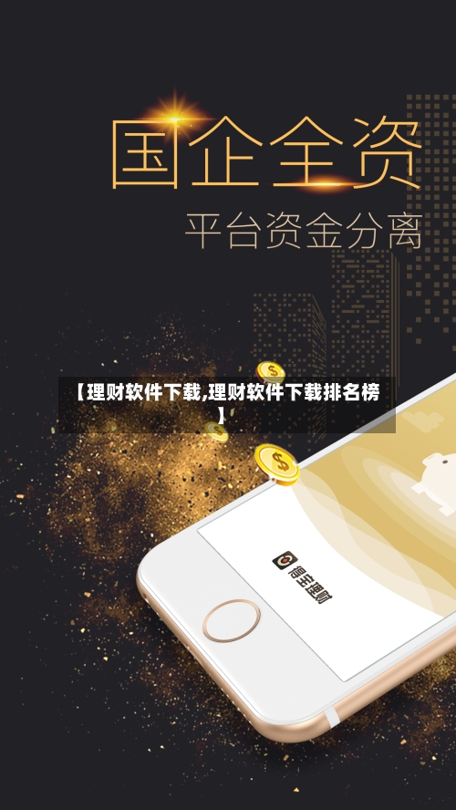 【理财软件下载,理财软件下载排名榜】-第1张图片