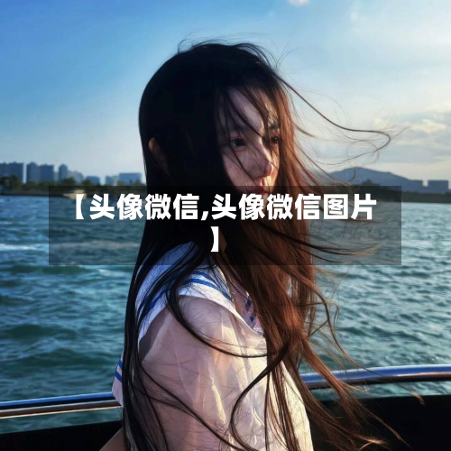【头像微信,头像微信图片】-第1张图片
