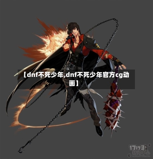 【dnf不死少年,dnf不死少年官方cg动画】-第2张图片