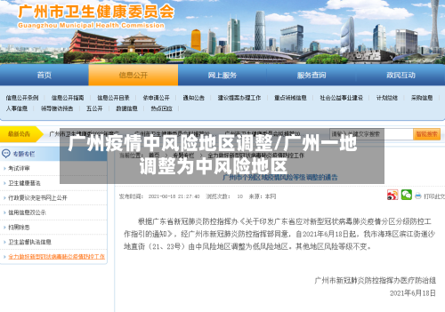 广州疫情中风险地区调整/广州一地调整为中风险地区-第3张图片