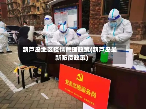 葫芦岛地区疫情管理政策(葫芦岛最新防疫政策)-第1张图片