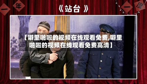 【噼里啪啦的视频在线观看免费,噼里啪啦的视频在线观看免费高清】-第1张图片