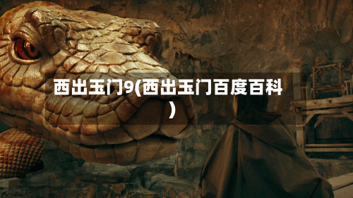 西出玉门9(西出玉门百度百科)-第1张图片