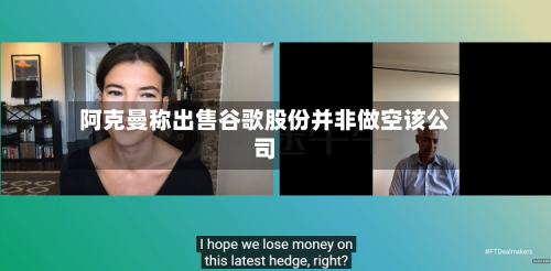 阿克曼称出售谷歌股份并非做空该公司-第3张图片