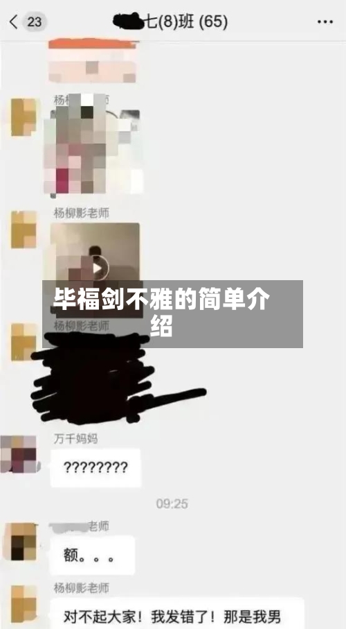 毕福剑不雅的简单介绍-第1张图片
