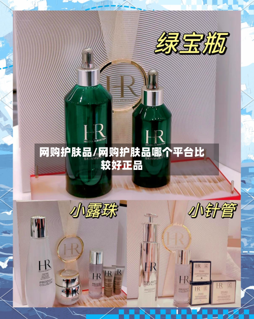 网购护肤品/网购护肤品哪个平台比较好正品-第1张图片