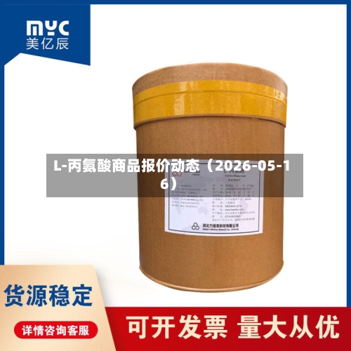 L-丙氨酸商品报价动态（2026-05-16）-第3张图片
