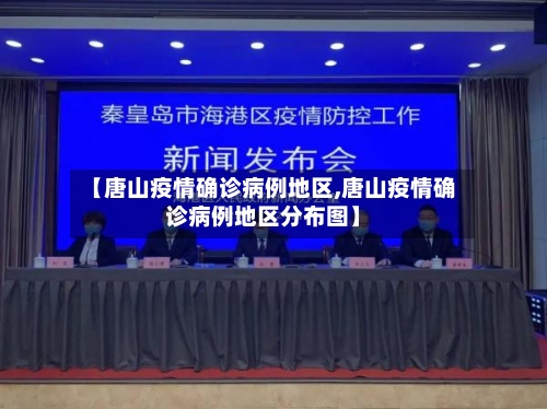 【唐山疫情确诊病例地区,唐山疫情确诊病例地区分布图】-第2张图片