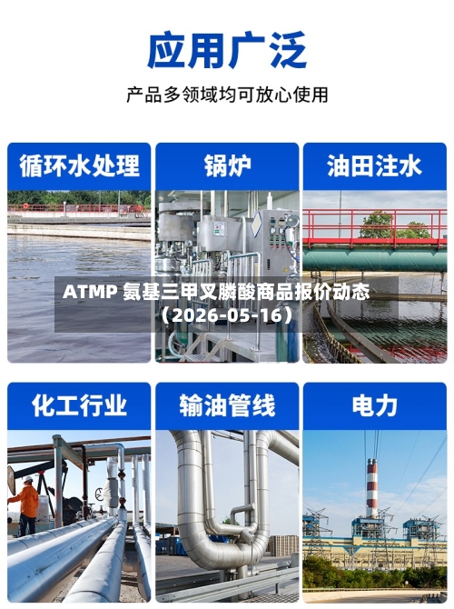 ATMP 氨基三甲叉膦酸商品报价动态（2026-05-16）-第1张图片