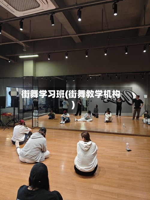 街舞学习班(街舞教学机构)-第3张图片