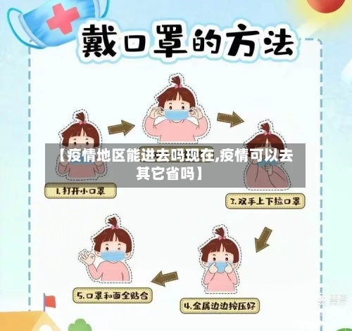 【疫情地区能进去吗现在,疫情可以去其它省吗】-第1张图片