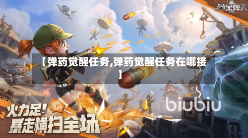 【弹药觉醒任务,弹药觉醒任务在哪接】-第3张图片