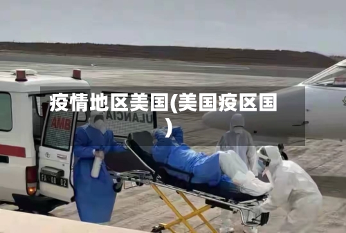 疫情地区美国(美国疫区国)-第1张图片