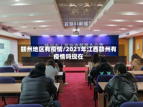 赣州地区有疫情/2021年江西赣州有疫情吗现在-第1张图片