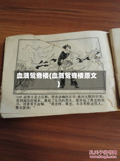 血溅鸳鸯楼(血溅鸳鸯楼原文)-第1张图片
