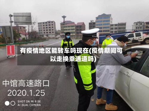 有疫情地区能转车吗现在(疫情期间可以走换乘通道吗)-第2张图片