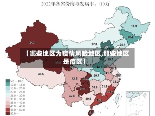 【哪些地区为疫情风险地区,那些地区是疫区】-第2张图片