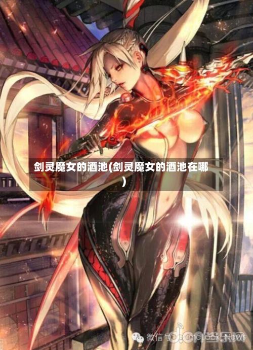 剑灵魔女的酒池(剑灵魔女的酒池在哪)-第1张图片