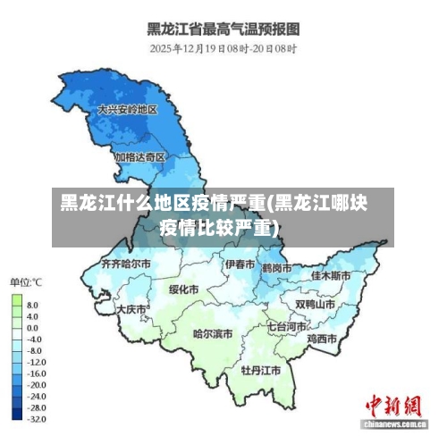 黑龙江什么地区疫情严重(黑龙江哪块疫情比较严重)-第2张图片