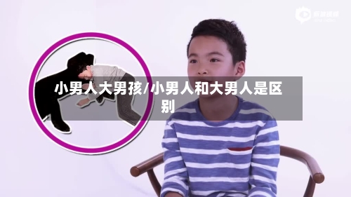 小男人大男孩/小男人和大男人是区别-第2张图片