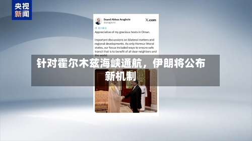 针对霍尔木兹海峡通航，伊朗将公布新机制-第2张图片
