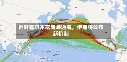针对霍尔木兹海峡通航，伊朗将公布新机制-第3张图片