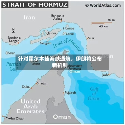 针对霍尔木兹海峡通航，伊朗将公布新机制-第1张图片