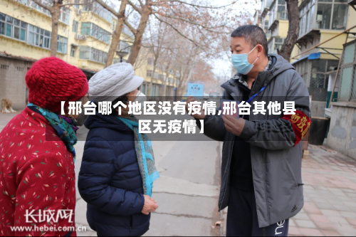 【邢台哪个地区没有疫情,邢台其他县区无疫情】-第1张图片