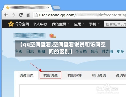 【qq空间查看,空间查看说说和访问空间的区别】-第2张图片