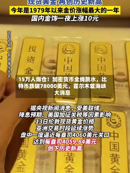 15万人爆仓！加密货币全线跳水，比特币跌破78000美元，霍尔木兹海峡大消息-第1张图片