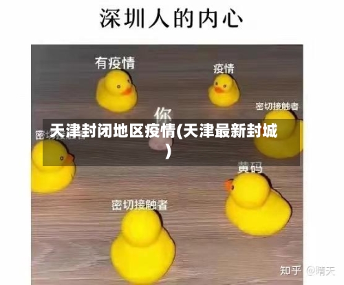天津封闭地区疫情(天津最新封城)-第2张图片