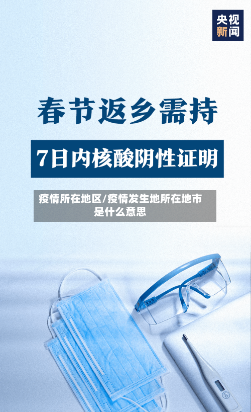 疫情所在地区/疫情发生地所在地市是什么意思-第2张图片