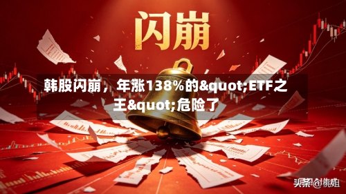 韩股闪崩，年涨138%的"ETF之王"危险了-第3张图片