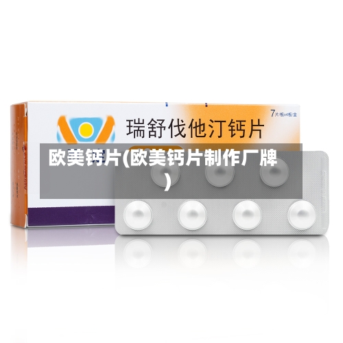 欧美钙片(欧美钙片制作厂牌)-第2张图片