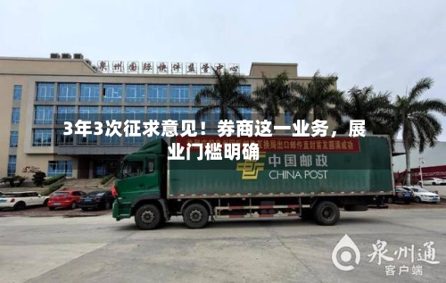3年3次征求意见！券商这一业务，展业门槛明确-第1张图片