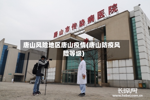 唐山风险地区唐山疫情(唐山防疫风险等级)-第2张图片