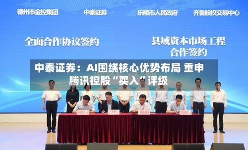 中泰证券：AI围绕核心优势布局 重申腾讯控股“买入”评级-第2张图片