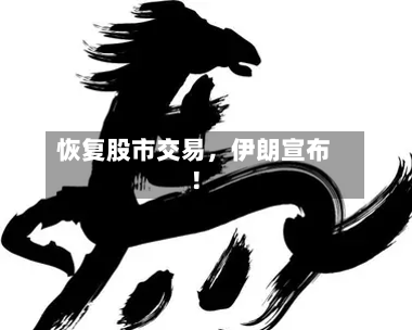 恢复股市交易，伊朗宣布！-第3张图片
