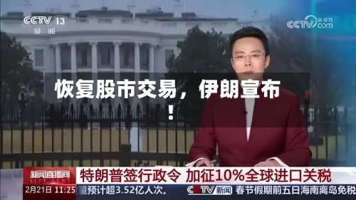 恢复股市交易	，伊朗宣布！-第1张图片