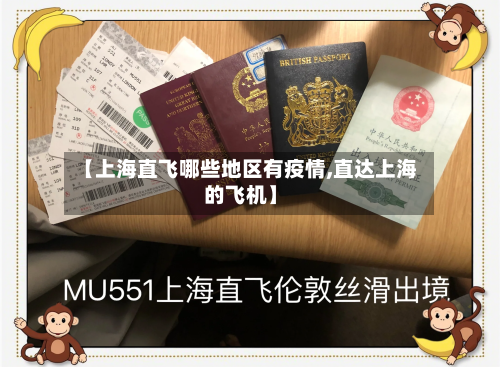 【上海直飞哪些地区有疫情,直达上海的飞机】-第1张图片