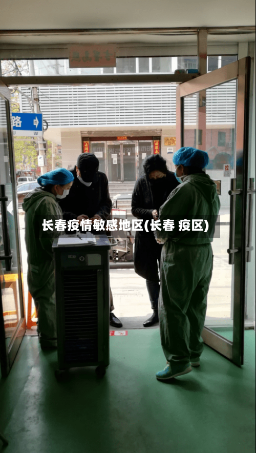 长春疫情敏感地区(长春 疫区)-第1张图片
