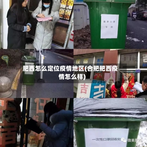 肥西怎么定位疫情地区(合肥肥西疫情怎么样)-第1张图片